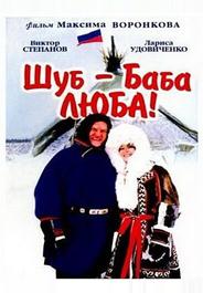 Шуб – баба Люба!