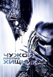 Чужой против Хищника