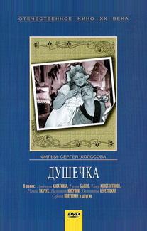 Душечка