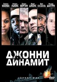 Джонни Динамит