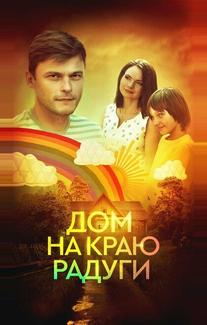 Дом на краю радуги