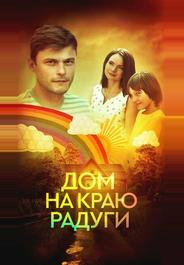 Дом на краю радуги