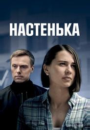 Настенька