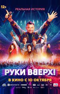 Руки Вверх!