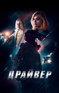Драйвер