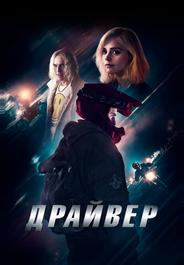 Драйвер