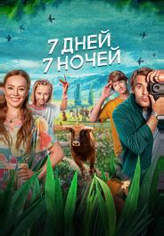 7 дней, 7 ночей