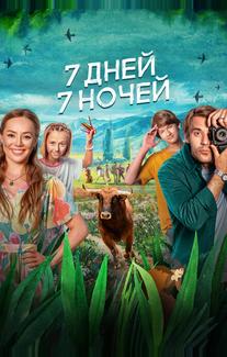 7 дней, 7 ночей