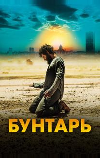 Бунтарь