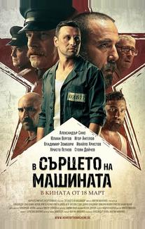 В сердце машины