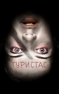 Туристас