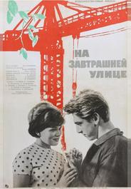 На завтрашней улице