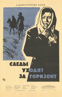 Следы уходят за горизонт