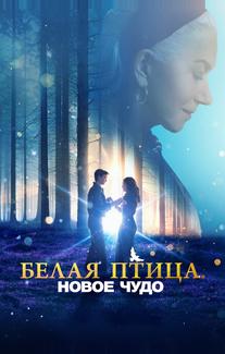 Белая птица: Новое чудо