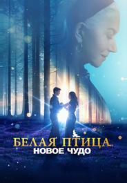 Белая птица: Новое чудо
