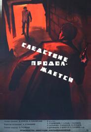 Следствие продолжается