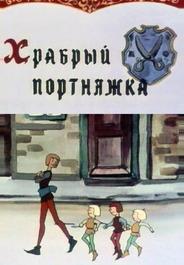 Храбрый портняжка