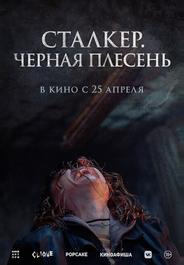 Сталкер. Черная плесень
