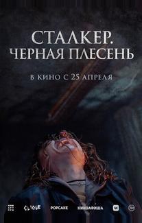 Сталкер. Черная плесень