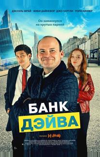 Банк Дэйва