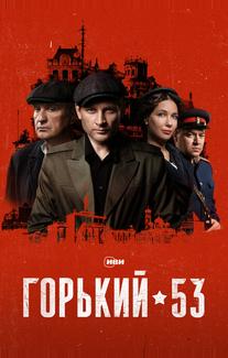 Горький 53