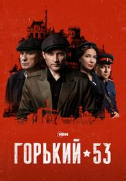 Горький 53