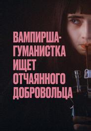 Вампирша-гуманистка ищет отчаянного добровольца