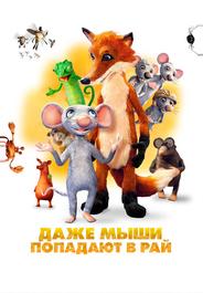 Даже мыши попадают в рай