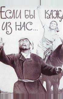 Если бы каждый из нас