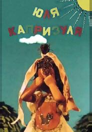 Юля-капризуля