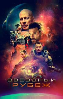 Звездный рубеж