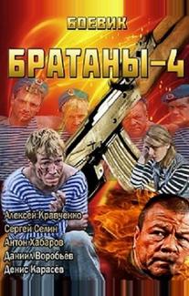 Братаны 4