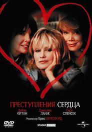 Преступления сердца