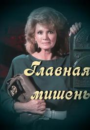 Главная мишень