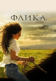 Флика