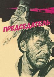 Председатель