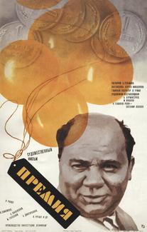 Премия