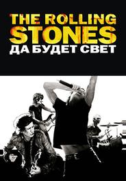 The Rolling Stones: Да будет свет