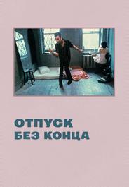 Отпуск без конца