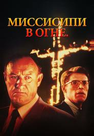 Миссисипи в огне