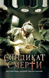 Синдикат смерти