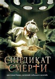 Синдикат смерти