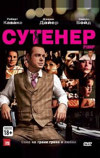 Сутенер