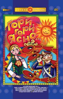 Гори, гори ясно