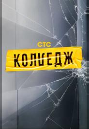 Колледж