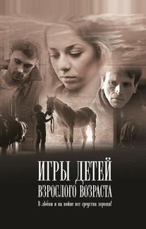 Игры детей взрослого возраста