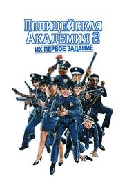 Полицейская академия 2: Их первое задание