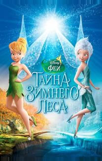 Феи: Тайна зимнего леса