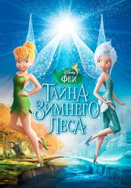 Феи: Тайна зимнего леса