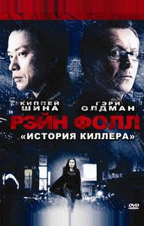 Рэйн Фолл: История киллера